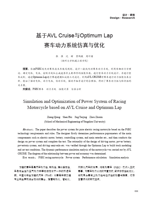 基于AVL Cruise与Optimum Lap赛车动力系统仿真与优化