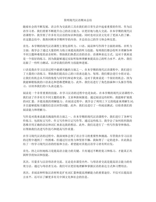 简明现代汉语期末总结