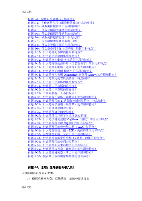 (整理)口服降糖药的种类和用法.