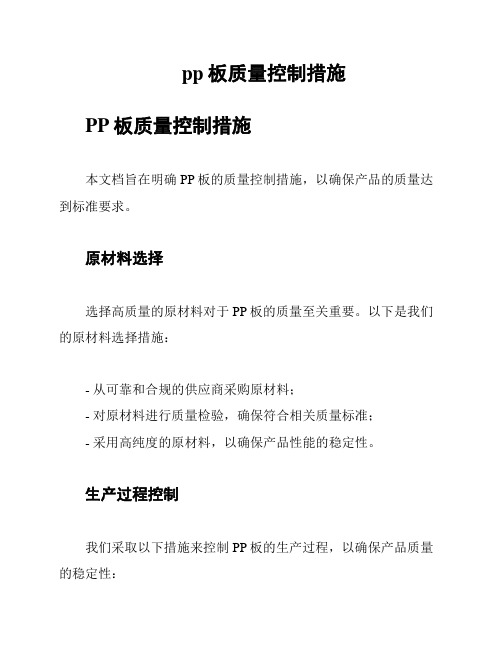 pp板质量控制措施