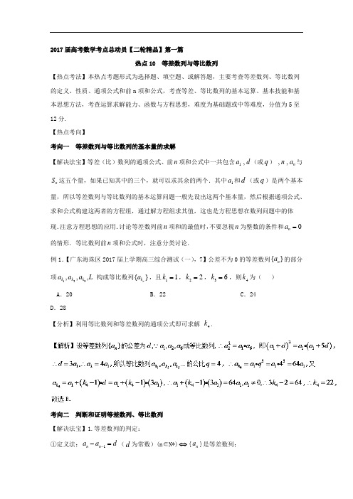 热点10 等差数列与等比数列-2017年高考数学二轮核心考