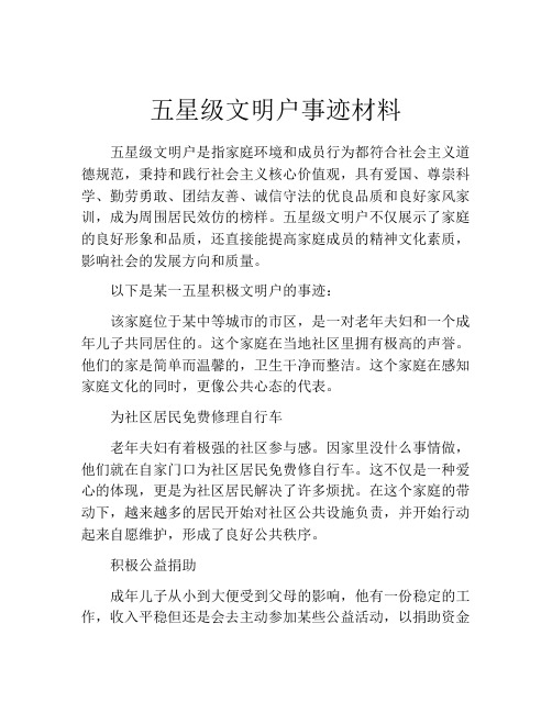 五星级文明户事迹材料