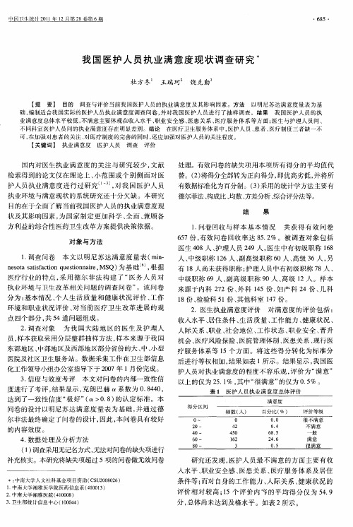 我国医护人员执业满意度现状调查研究