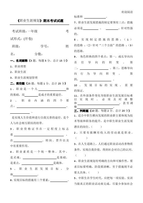 《职业生涯规划》期末考试试习题(含答案