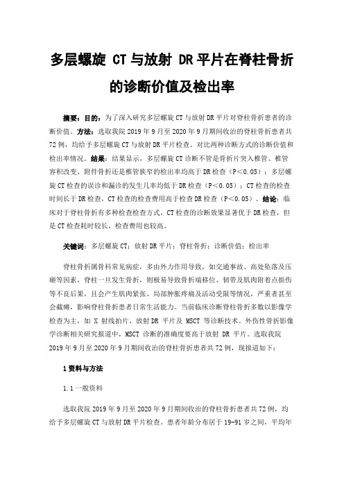 多层螺旋CT与放射DR平片在脊柱骨折的诊断价值及检出率