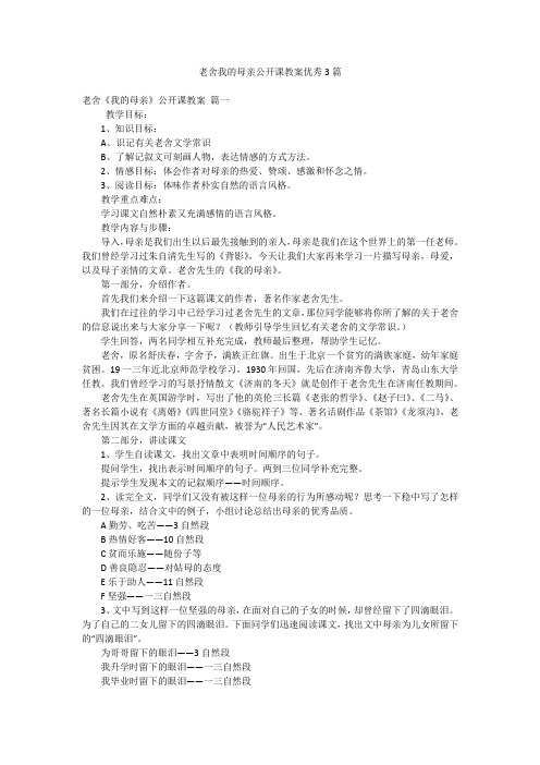 老舍我的母亲公开课教案优秀3篇