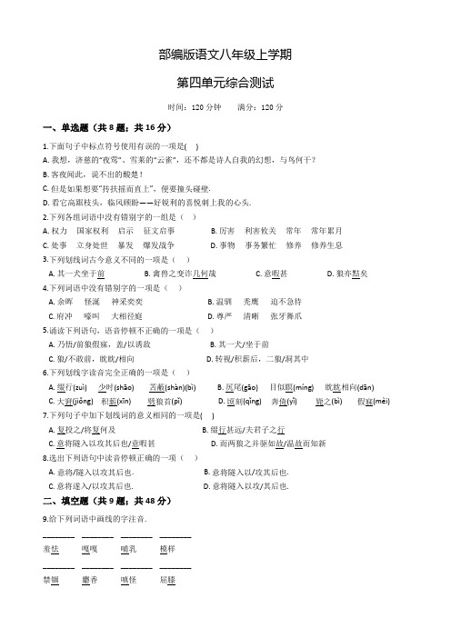 部编版八年级上册语文第四单元综合检测(含答案)