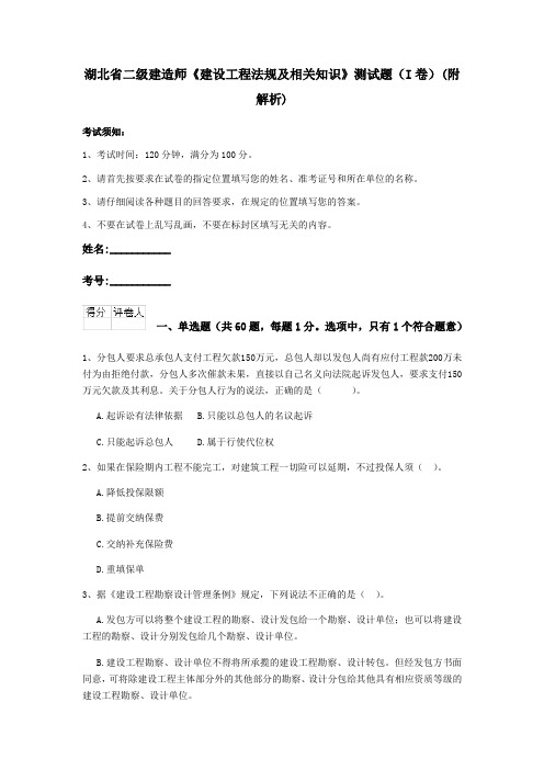 湖北省二级建造师《建设工程法规及相关知识》测试题(I卷)(附解析)