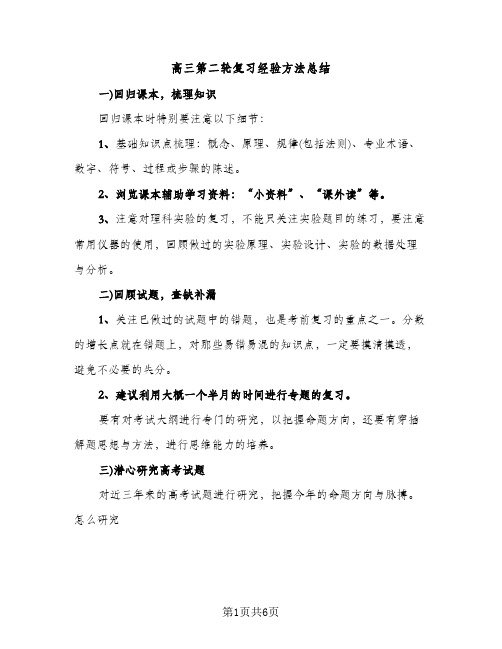 高三第二轮复习经验方法总结（2篇）