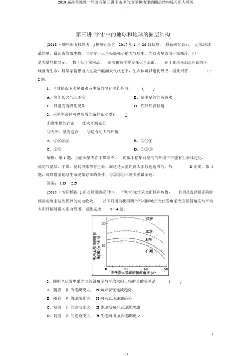 2019届高考地理一轮复习第三讲宇宙中的地球和地球的圈层结构练习新人教版