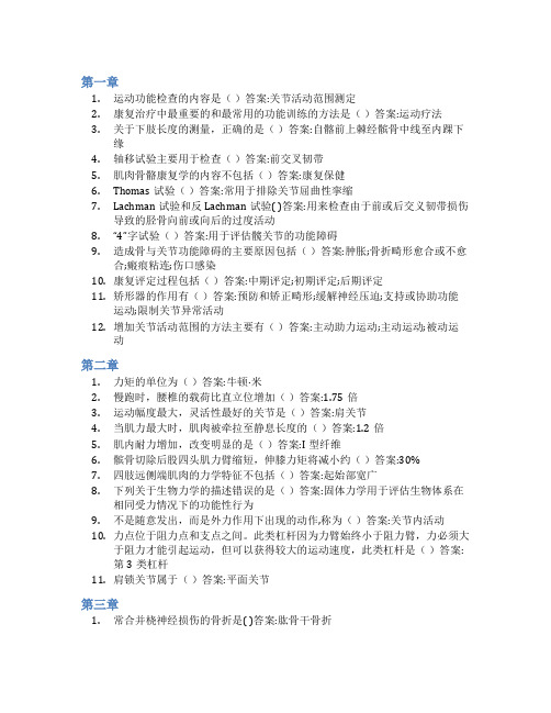 智慧树答案肌肉骨骼康复学知到课后答案章节测试2022年