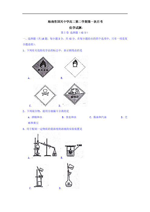 高二化学月考试题及答案-海南国兴中学2015-2016学年高二下学期第一次月考文综试题