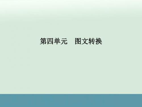 2017届高考语文一轮复习课件：图(表)文转换