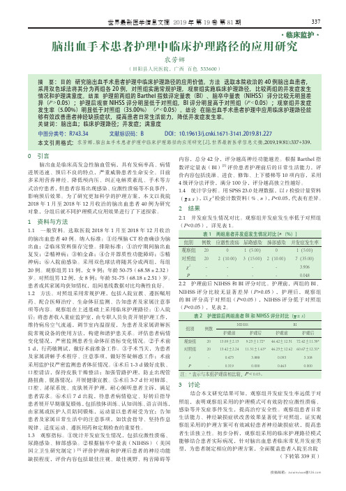 脑出血手术患者护理中临床护理路径的应用研究