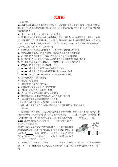 山东省龙口市诸由观镇诸由中学中考物理 电磁波复习检测