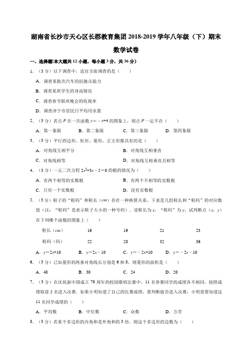 湖南省长沙市天心区长郡教育集团2018-2019学年八年级(下)期末数学试卷