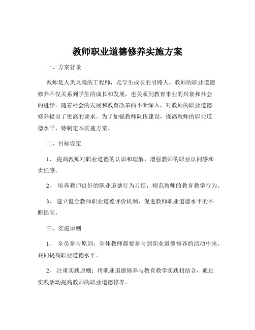 教师职业道德修养实施方案