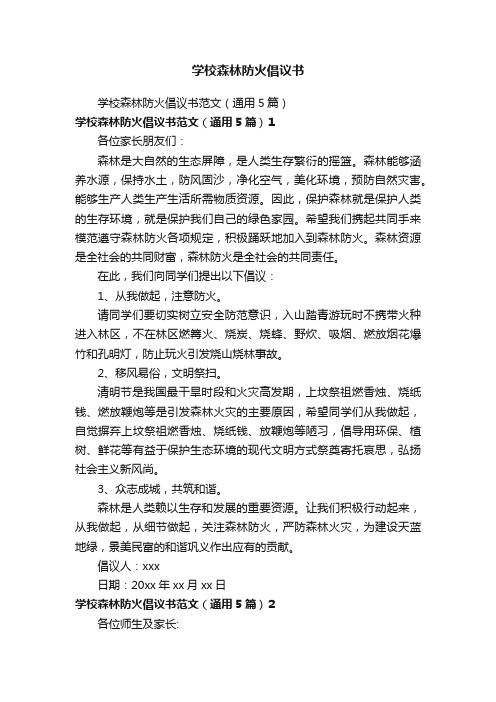 学校森林防火倡议书