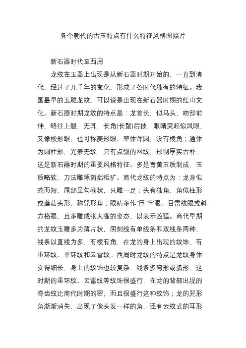 各个朝代的古玉特点有什么特征风格图照片