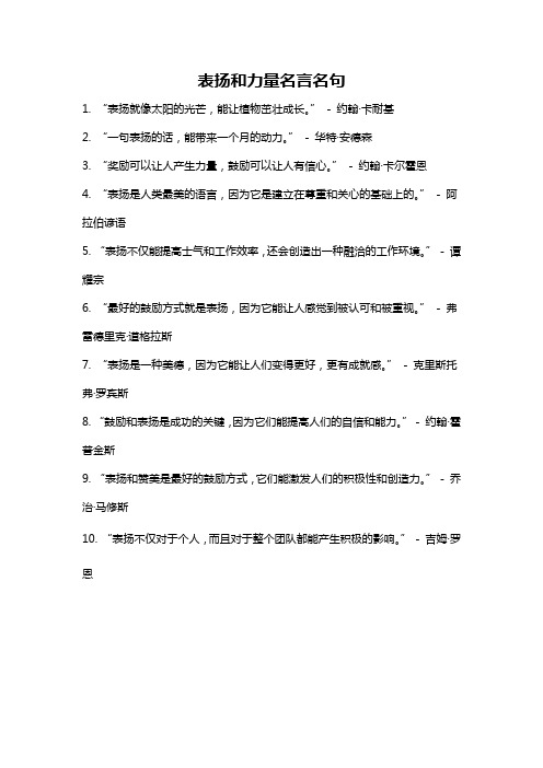 表扬和力量名言名句