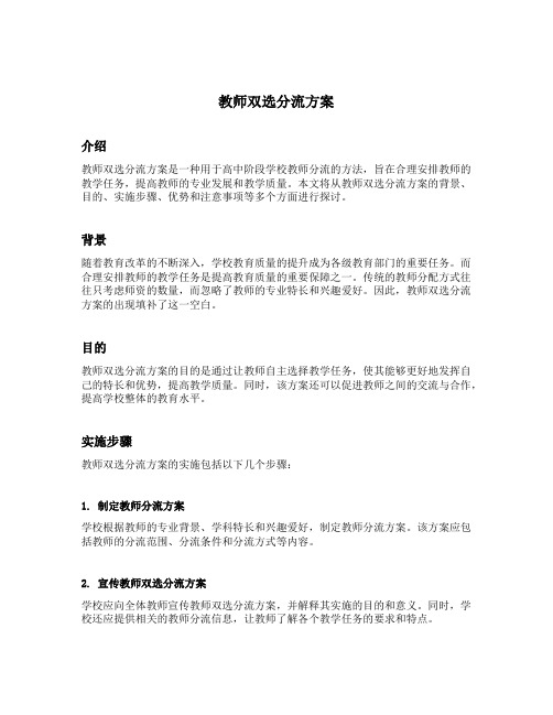 教师双选分流方案