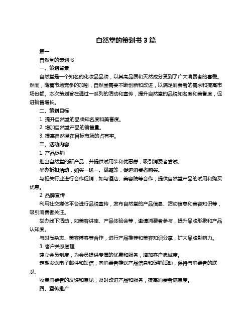 自然堂的策划书3篇