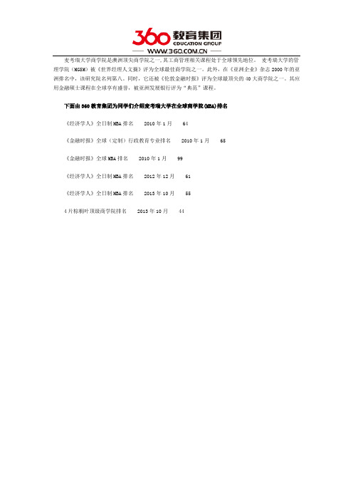 麦考瑞大学商学院排名