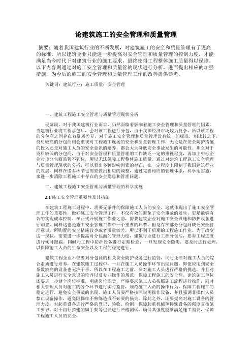 论建筑施工的安全管理和质量管理