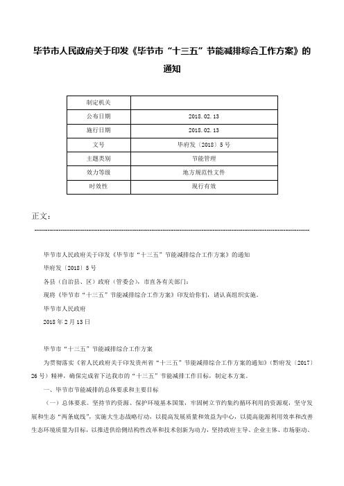 毕节市人民政府关于印发《毕节市“十三五”节能减排综合工作方案》的通知-毕府发〔2018〕5号