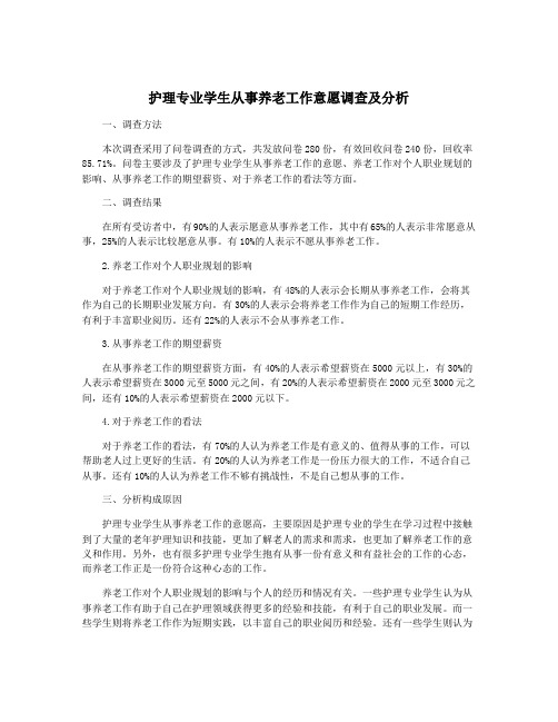 护理专业学生从事养老工作意愿调查及分析