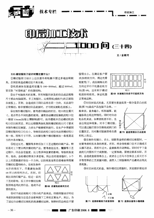 印后加工技术1000问(三十四)