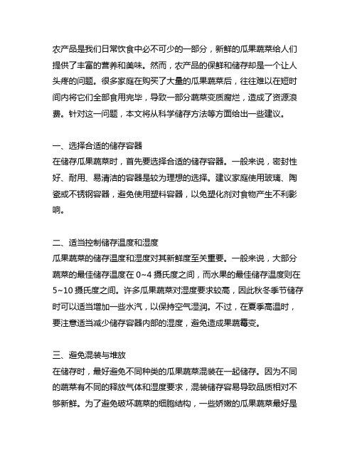 关于普及瓜果蔬菜等农产品家庭科学储存方法的建议