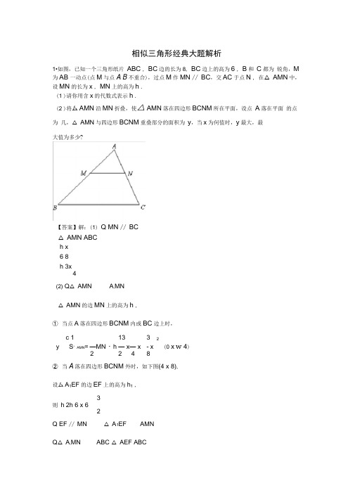 相似三角形经典大题解析(含答案)