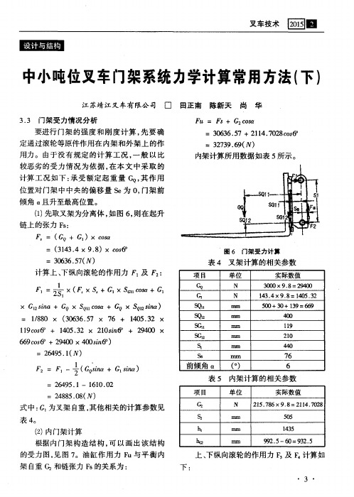 中小吨位叉车门架系统力学计算常用方法(下)