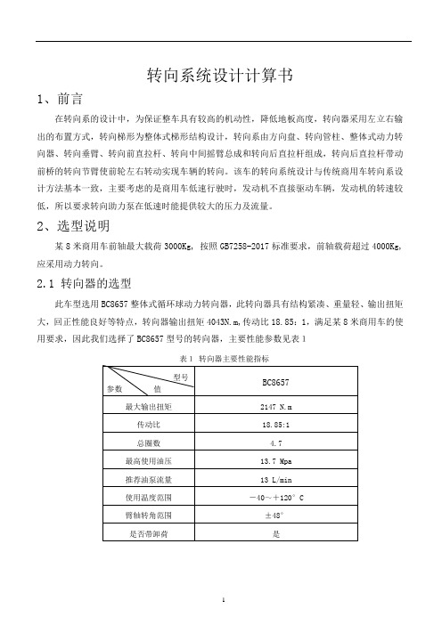 某8米商用车转向系统设计计算书