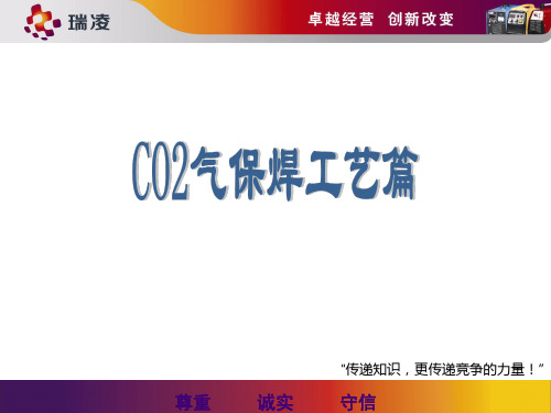 CO2气体保护焊焊接工艺(DOC 30页)