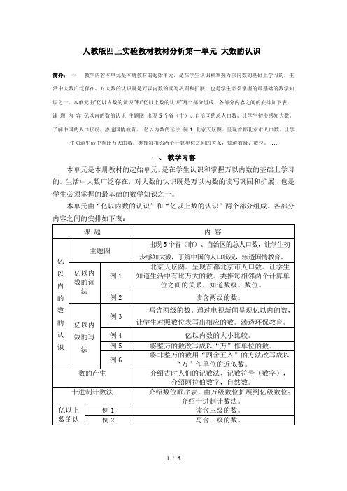 人教版上《认识大数》教材分析单元大数的认识