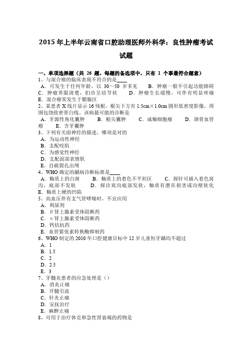 2015年上半年云南省口腔助理医师外科学：良性肿瘤考试试题