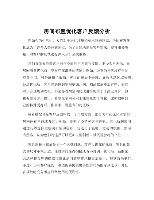 房间布置优化客户反馈分析