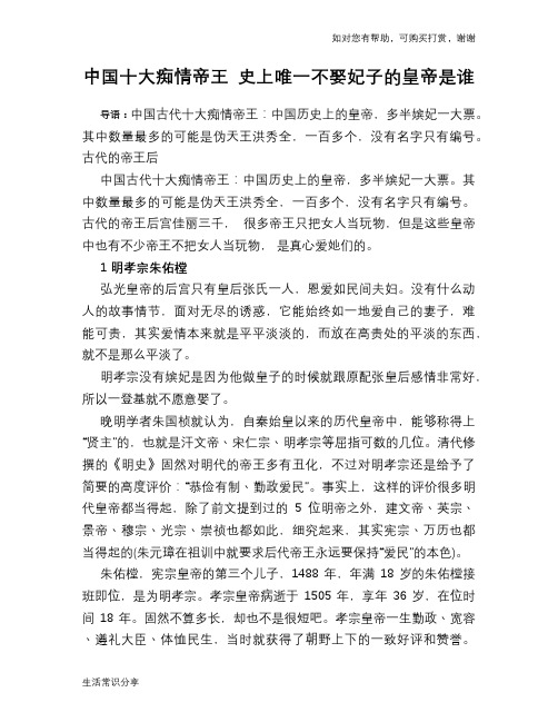 历史趣谈：中国十大痴情帝王 史上唯一不娶妃子的皇帝是谁