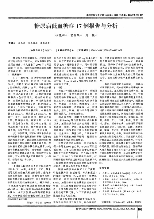 糖尿病低血糖症17例报告与分析