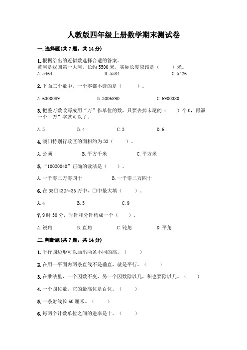 人教版四年级上册数学期末测试卷及答案(名校卷)