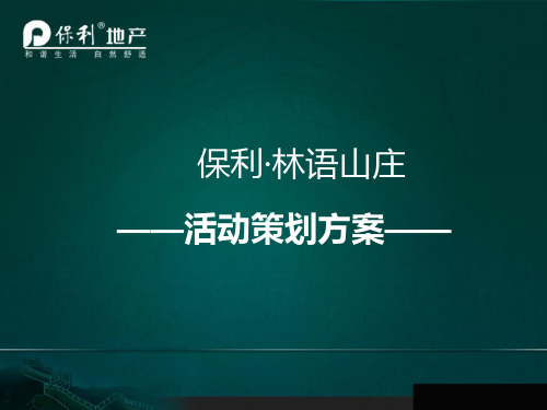 保利·林语山庄地产风铃节活动的的策划的方案-PPT精品文档