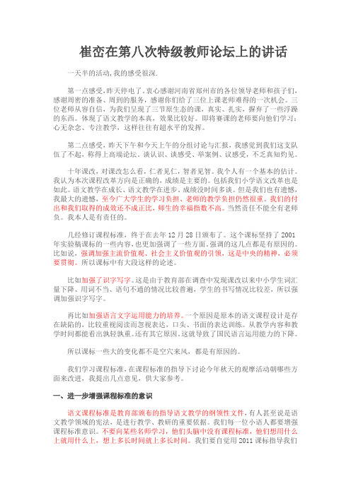 崔峦在第八次特级教师论坛上的讲话Word 文档