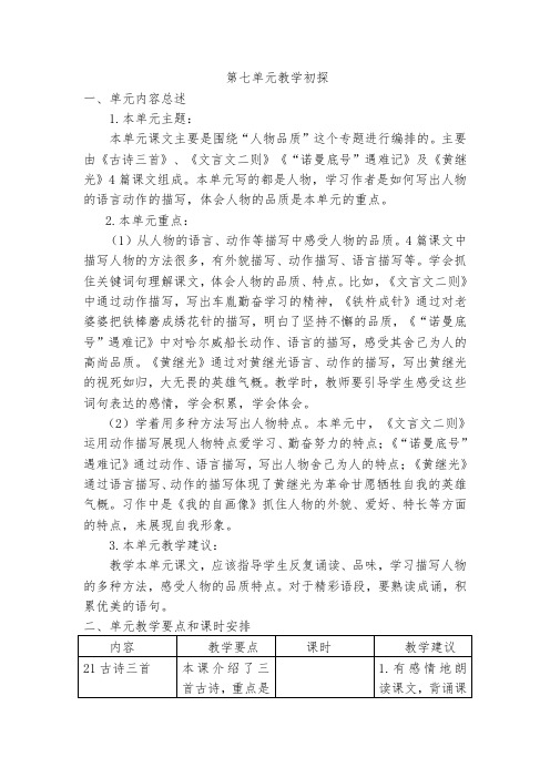 部编版四年级语文下册第七单元教材分析