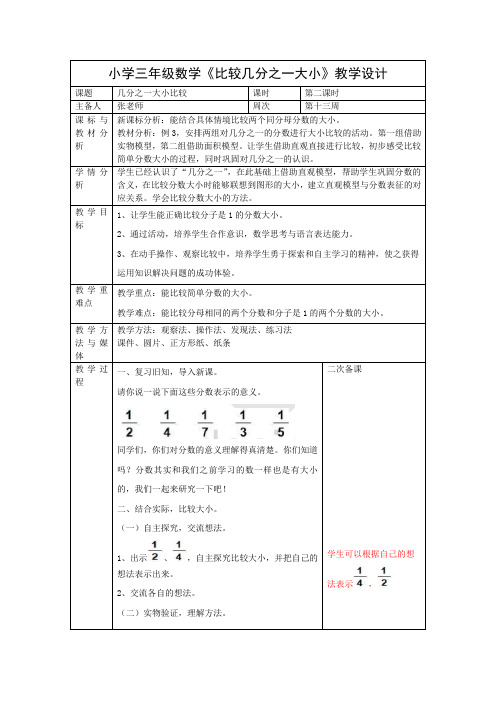 小学三年级数学《比较几分之一大小》教学设计