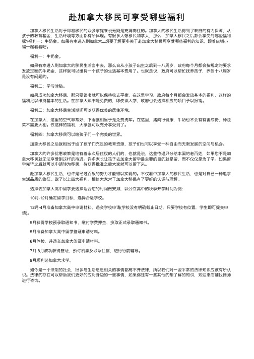 赴加拿大移民可享受哪些福利