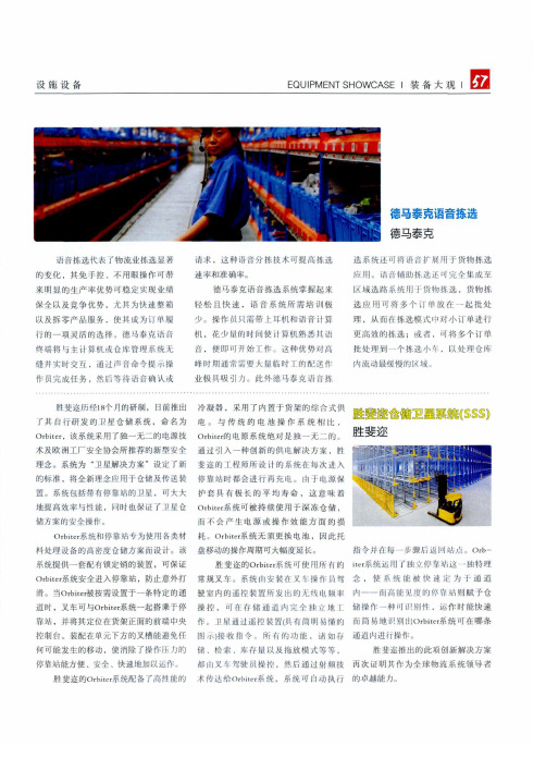 胜斐迩仓储卫星系统(SSS) 胜斐迩