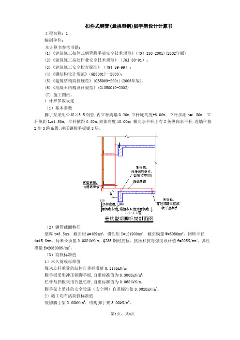 扣件式钢管(悬挑型钢)脚手架设计计算书