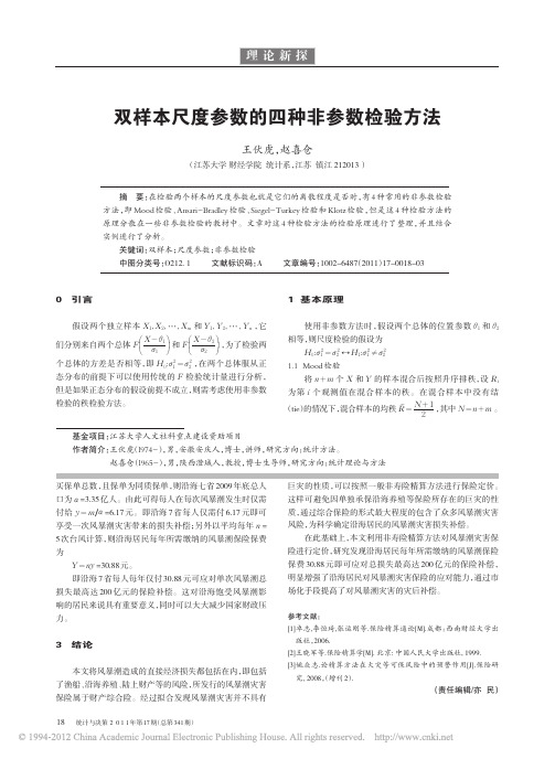 双样本尺度参数的四种非参数检验方法